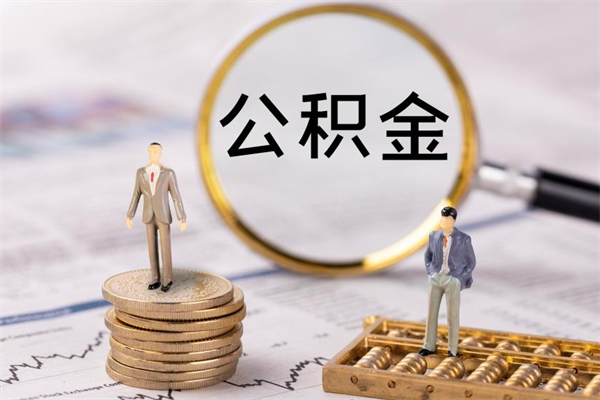 邯郸怎么把住房公积金套出来（有什么办法可以把公积金套出来）