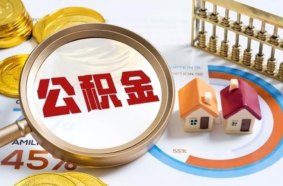 邯郸退休了住房公积金能全部取出来吗（退休后住房公积金可以全额提取吗）